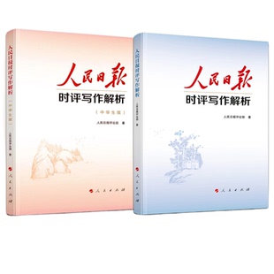 人民日报时评写作解析2册 人民日报评论部著人民出版社