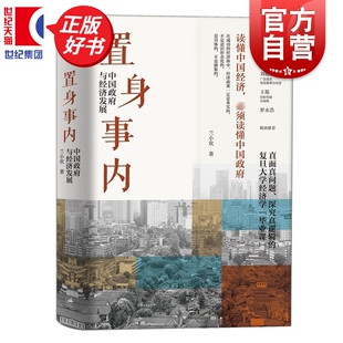 【活动特惠链接】置身事内:中国政府与经济发展 兰小欢正版图书籍上海人民出版社世纪文景中国发展地方政府经济置身室内
