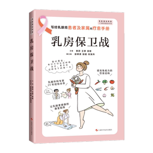 乳房保卫战 瑞金医院专家黄欧王铮姜敏主编上海科学技术出版社医学科普临床工作经验乳腺癌疗愈手册普及漫画绘本读物