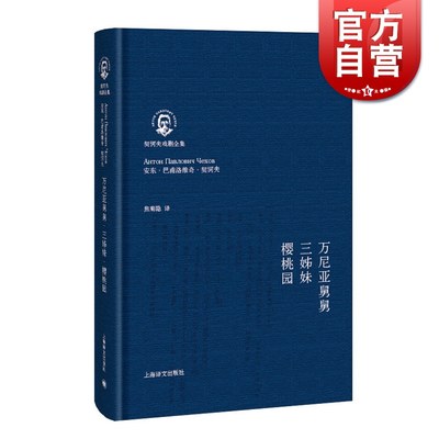 万尼亚舅舅/三姊妹/樱桃园(契诃夫戏剧全集)(精)俄/安东.巴洛普维奇.契科夫 世界名著 乌镇戏剧节 歌剧经典小说 上海译文