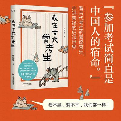我在古代当考生 陆蓓容湖南美术出版社浦睿文化出品正版图书籍