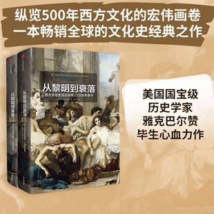 从黎明到衰落 西方文化生活五百年1500年至今 见识丛书14美国国宝级历史学家雅克巴尔赞文化史经典之作中信出版社世界史正版图书籍