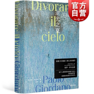 逆光之夏 我的天才女友保罗乔尔达诺版请以你的名字呼唤我意大利外国文学小说上海译文出版社 另著人体/新冠时代的我们/质数的孤独
