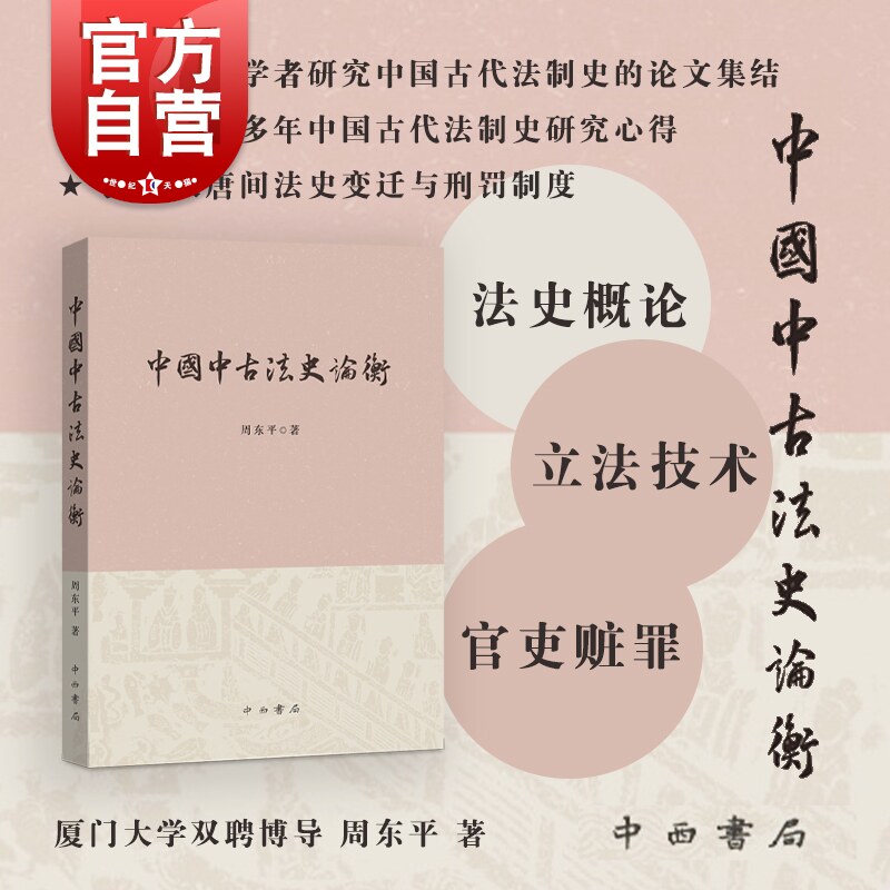 中国中古法史论衡 秦汉至隋唐间法史变迁刑罚制度法制史研究立法技术周东平著作中西书局法律中国史怎么样,好用不?