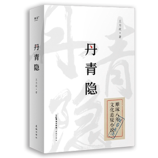 丹青隐 民国背景文化悬疑小说 一页史书轻轻翻过 背后多少壮阔人生 悬疑小说 果麦文化