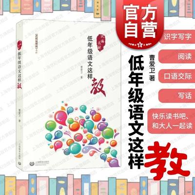 低年级语文这样教(统编教材) 小学语文教师书系 教学设计 教学方案 教师参考资料书 小学语文一二年级教师 曹爱卫 上海教育出版社