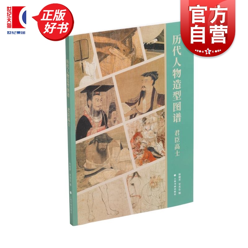 历代人物造型图谱:君臣高士 林瑞君编宰其弘上海书画出版社分类艺术绘画系统梳理历代人物画中男性形象各种造型