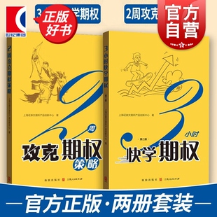 3小时快学期权第二版/2周攻克期权策略 上交所精炼系列金融投资格致出版社