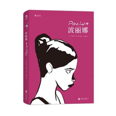 波丽娜 巴斯蒂安维韦斯北京联合出版公司