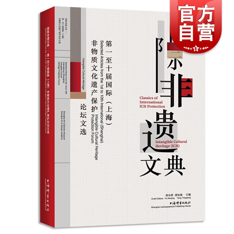 国际非遗文典:第一至十届国际(上海)非物质文化遗产保护论坛文选 上海辞书出版社属于什么档次？