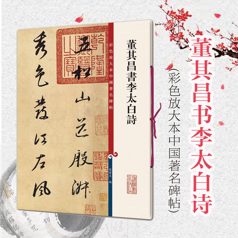 董其昌书李太白诗 行书毛笔书法字帖 繁体旁注 孙宝文彩色放大本碑帖古帖 五松山送殷淑 答湖州迦叶司马 上海辞书出版社,书籍/杂志/报纸,书法/篆刻/字帖书籍,淘宝优惠券,粉丝福利购,淘宝优惠卷