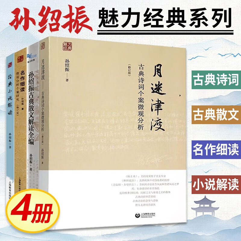 孙绍振古典散文解读全编/月迷津渡/名作细读 中学语文教材解读初一二三年级上海教育出版社初中通用古诗词 另著经典小说解读