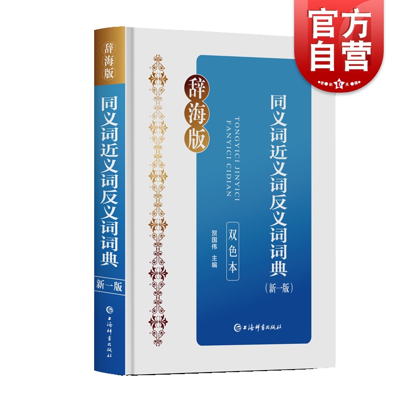 同义词近义词反义词词典新一版双色本辞海版 双色印刷重点清晰贴近教学收词广泛例证丰富规范汉语学习词典 上海辞书出版社