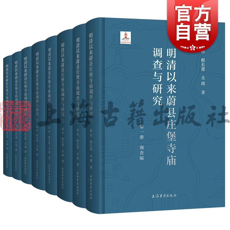 明清以来蔚县庄堡寺庙调查与研究 上海古籍出版社考古学历史学古建筑学社会史学科研究中国古代聚落堡寨历史明清文化史