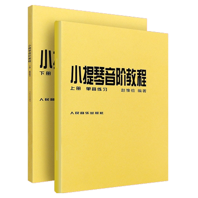 小提琴音阶教程上下册
