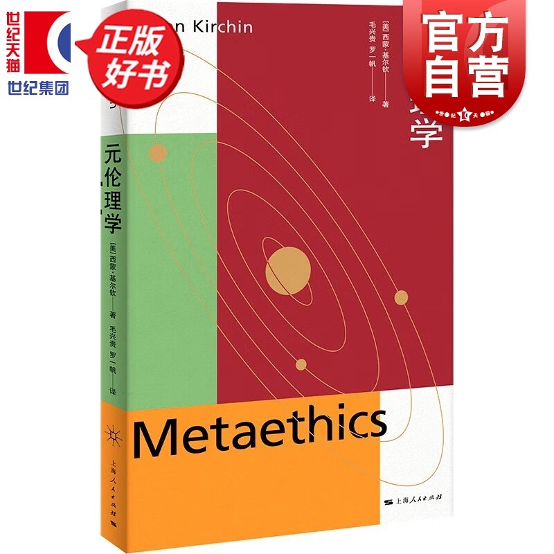 元伦理学 当代元伦理学译丛 西蒙基尔钦著毛兴贵罗一帆译哲学知识读物上海人民出版社元伦理学导论性入门正版图书籍,书籍/杂志/报纸,伦理学,淘宝优惠券,粉丝福利购,淘宝优惠卷