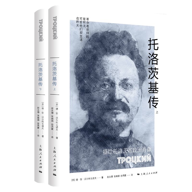托洛茨基传(全二册)