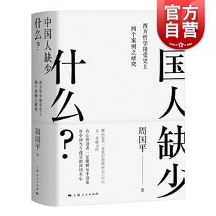 中国人缺少什么 西方哲学接受史上两个案例研究周国平著上海人民出版社另著尼采在世纪的转折点上/人生哲思录/尼采诗集/偶像的黄昏