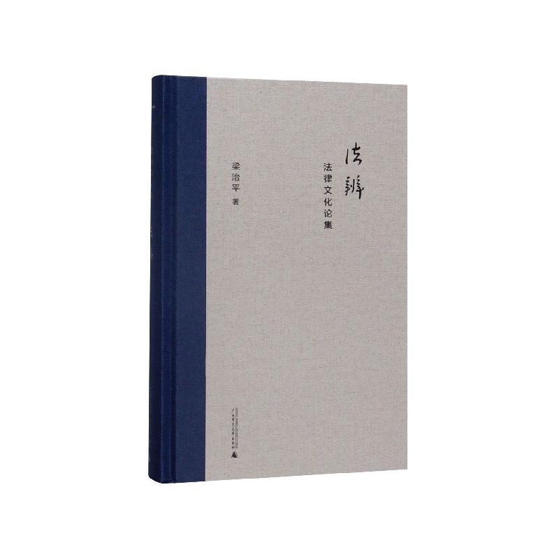 【微瑕直播专享】法辨:法律文化论集 梁治平著法学理论经典之作广西师范大学出版社 新民说出品