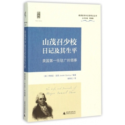 【微瑕直播专享】山茂召少校日记及其生平：美国第一任驻广州领事 晚清驻华外交官传记丛书 昆西编著褚艳红译[退货运费不承担]