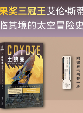 土狼星 附赠异形书签1枚 雨果奖三冠王艾伦 斯蒂尔代表作