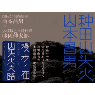 漫步 在山头火之路 味冈伸太郎 时隔六十年重走日本种田山头火一次流浪之旅 北京联合出版公司