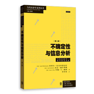 不确定性与信息分析:第二版 当代经济学系列丛书教学参考书系格致出版社信息经济学理想教材