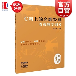 C调上的名歌经典 看视频学钢琴 简谱五线谱版附视频 许乐飞著上海音乐出版社钢琴类图书