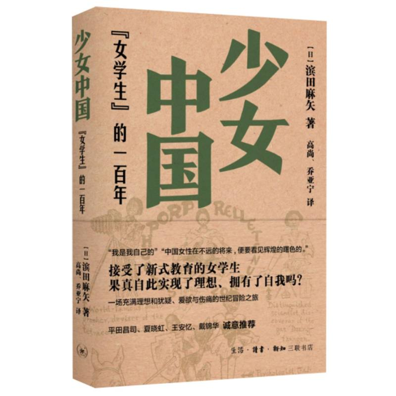 少女中国:“女学生”的一百年 日 滨田麻矢 生活读书新知三联书店