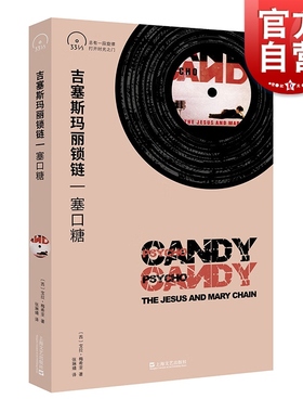 吉塞斯玛丽锁链  JesusAndMaryChain塞口糖Psychocandy小文艺口袋文库33 1/3书系第四辑JAMC盯鞋摇滚鼻祖Reid兄弟上海文艺出版社
