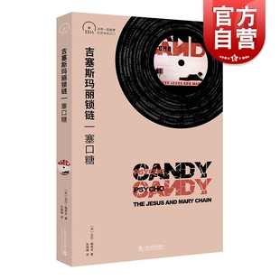 摇滚鼻祖Reid兄弟上海文艺出版 吉塞斯玛丽锁链 3书系第四辑JAMC盯鞋 社 JesusAndMaryChain塞口糖Psychocandy小文艺口袋文库33