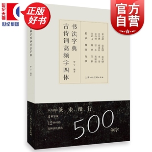 高效转换 社艺术书法考级必备字帖工具书助力实现从临摹到创作 古诗词高频字四体书法字典 罗宁著书法篆刻上海人民美术出版