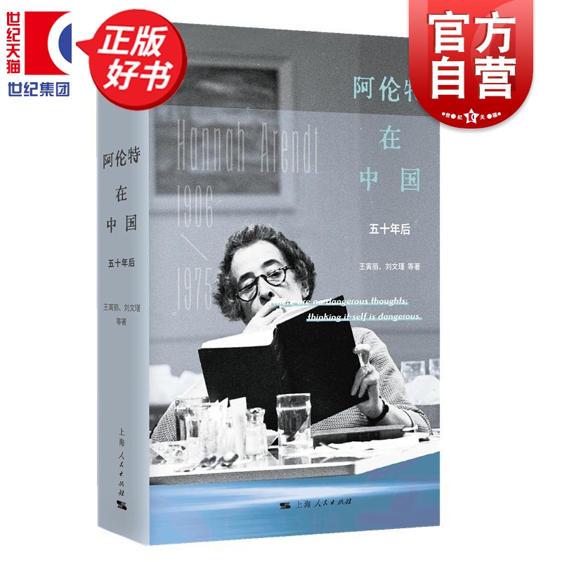 阿伦特在中国五十年后 王寅丽刘文瑾等著外国哲学上海人民出版社思想火花集结十五位政治哲学学者共话阿伦特关键问题