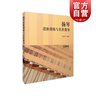 扬琴进阶训练与名作指导 桂好好著 上海音乐出版社