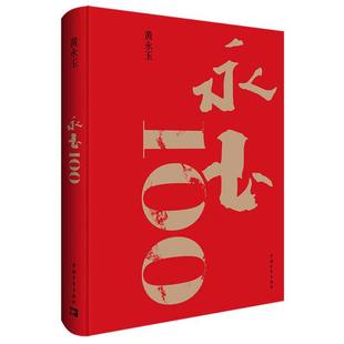 中国青年出版 永玉100插图本黄永玉九十岁至离世共193幅作品 收入新作展绝大部分作品家国大爱日常起居生肖月历 8开画册 社 布面精装
