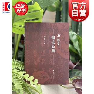 现货速发 石鼓文研究新析 马成名编上海书画出版社艺术收藏鉴赏书法理论