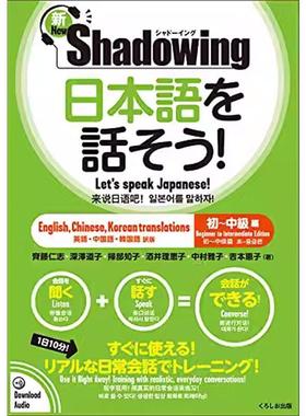 【港台原版】 用影子练习法说日语 新Shadowing 初中级篇 未知 未知世纪出版