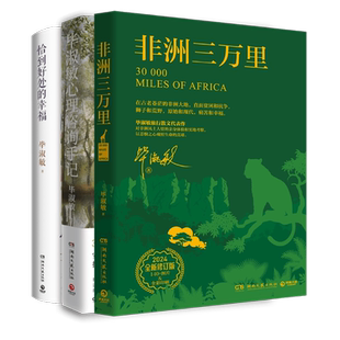 毕淑敏疗愈三部曲（非洲三万里+毕淑敏心理咨询手记+恰到好处的幸福） 毕淑敏 湖南文艺出版社