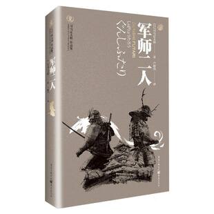 军师二人 身姿 天狗文库司马辽太郎作品集真田幸村后藤又兵卫 落日余晖里两位军师 畅销书籍 大坂城 官方正版