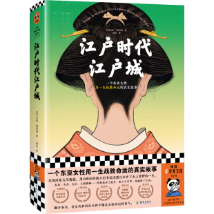 一个东亚女性用一生战胜 世界通史 读客出版 江户时代江户城 正版 闾佳译 艾米·斯坦利 历史非虚构 书籍