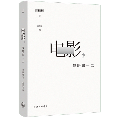 2024豆瓣年度书单】影 我略知一二 贾樟柯导演的电影通识课 电影17讲百余部经典影片为案例回到常识 电影之美艺术从业经验电影美学