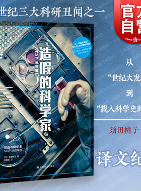 造假的科学家 STAP细胞事件译文纪实科研学术造假须田桃子著作外国日本现代文学上海译文出版社大宅壮一非虚构文学奖作品