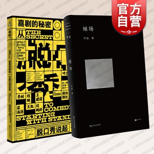 李诞:候场/喜剧的秘密:从脱口秀说起 单读系列上海文艺出版社单向空间中国现当代文学
