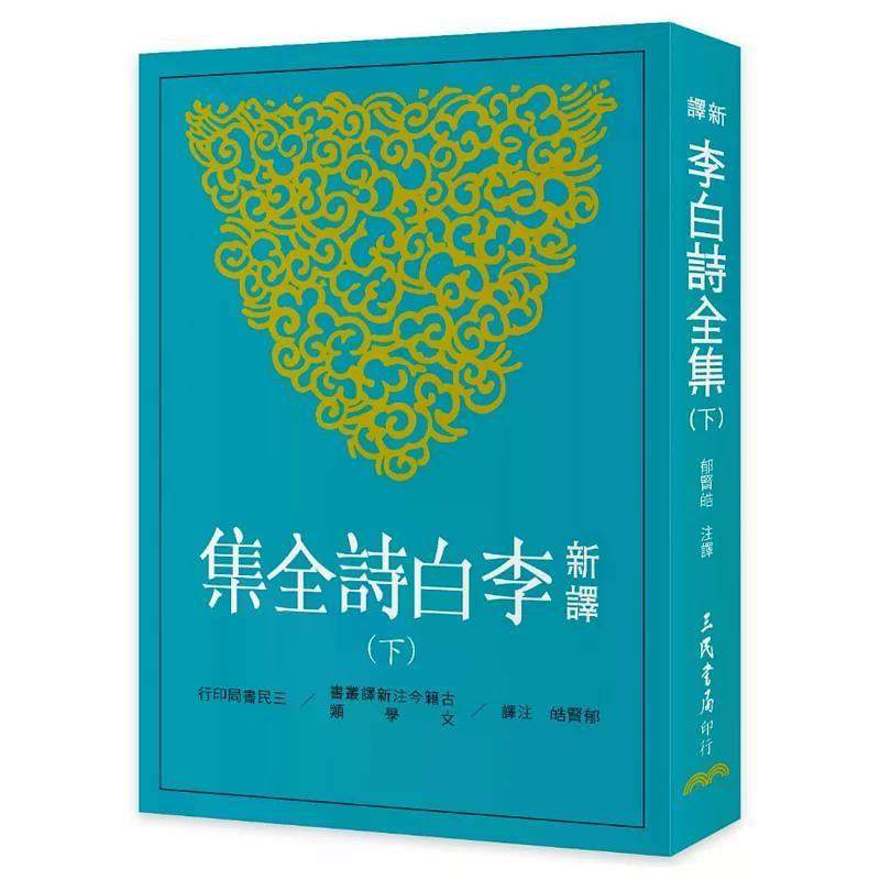 【港台原版】 新译李白诗全集(下) 郁贤皓 三民