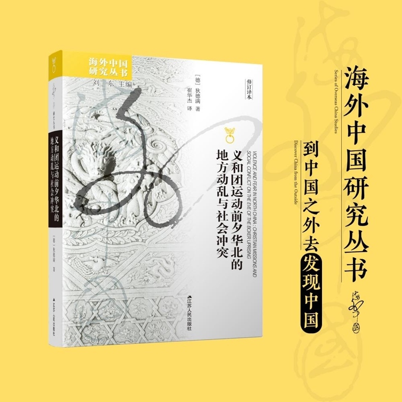 义和团运动前夕华北的地方动乱与社会冲突 [德]狄德满 义和团起源研究经典之作 山东大学讲席教授路遥推荐