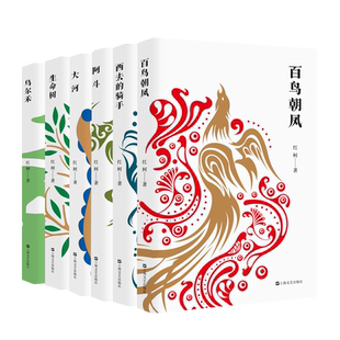 阿斗/百鸟朝凤/乌尔禾/大河/西去的骑手/生命树 红柯作品典藏系列鲁迅文学奖得主当代文学上海文艺出版社当代文学天山系列长篇小说