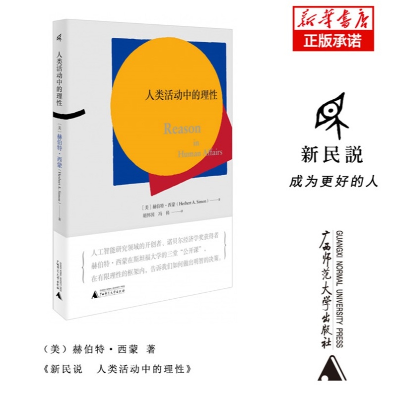 【微瑕直播专享】人类活动中的理性 诺奖得主人工智能开拓者赫伯特西蒙公开课广西师范大学出版社[退货运费不承担]