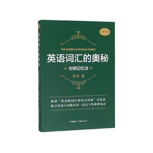 蒋争中国国际广播出版 对照记忆法 社语言文字实用词汇手册 奥秘 英语词汇