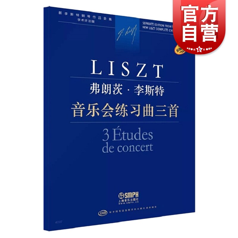 音乐会练习曲三首 李斯特钢琴作品全集学术评注版上海音乐出版社匈牙利原版引进钢琴独奏
