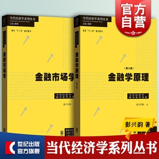 金融学原理:第六版/金融市场学 当代经济学系列丛书格致出版社彭兴韵著作经济理论